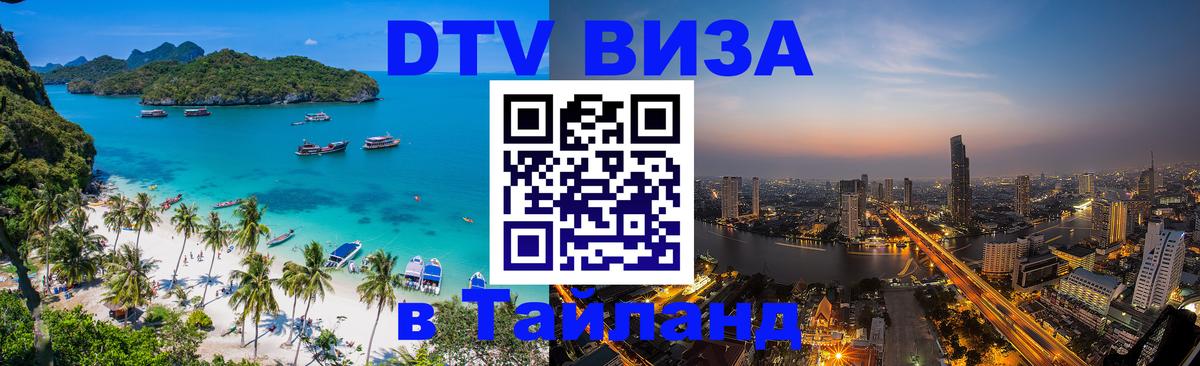 DTV Visa Thailand — прайс и условия, виза без дополнительных документов - 