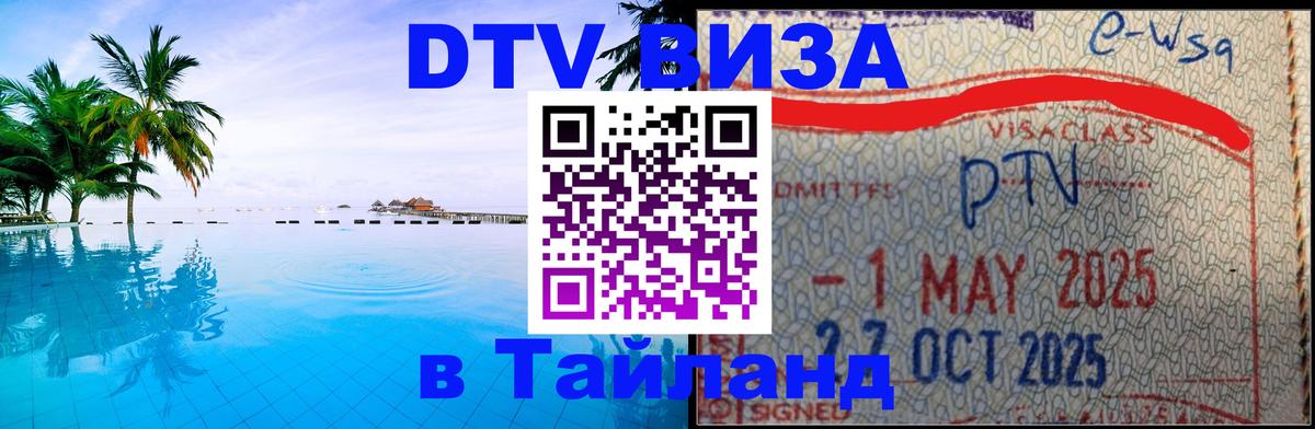 DTV Visa Thailand — прайс и условия, виза без дополнительных документов - 10.12.2025 