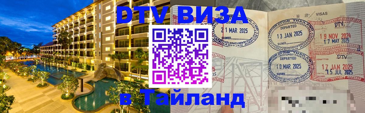 DTV Visa Тайланд купить Батайск 